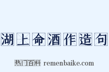 湖上命酒作造句是什么意思的图片